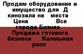 Продам оборудование и имущество для 3Д кинозала на 42места › Цена ­ 650 000 - Все города Бизнес » Продажа готового бизнеса   . Калмыкия респ.